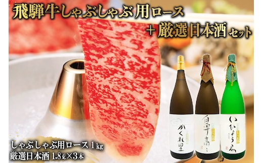 飛騨牛 しゃぶしゃぶ用ロース 1kg（500g×2） + 厳選日本酒1.8L×3本【0026-023】