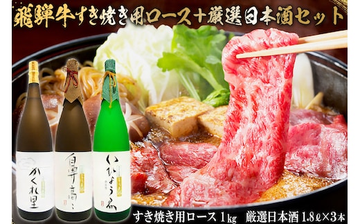 飛騨牛 すき焼き用ロース 1kg（500g×2） + 厳選日本酒1.8L×3本【0026-024】