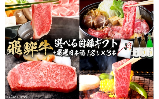 飛騨牛 選べる目録ギフト + 厳選日本酒1.8L×3本【0026-025】