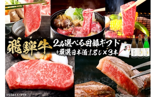飛騨牛 2品選べる目録ギフト + 厳選日本酒1.8L×3本【0026-026】