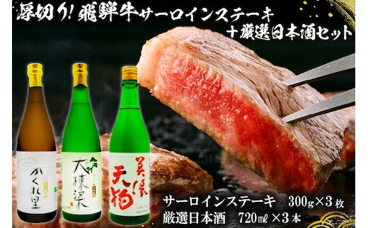 厚切り！飛騨牛サーロインステーキ300g×3枚 + 厳選日本酒720ml×3本【0026-028】