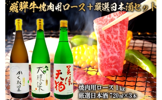 飛騨牛 焼肉用ロース 1kg（500g×2） + 厳選日本酒720ml×3本【0026-029】