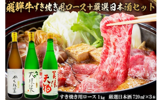 飛騨牛 すき焼き用ロース 1kg（500g×2） + 厳選日本酒720ml×3本【0026-031】