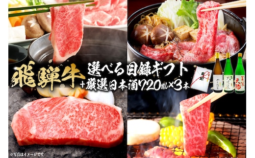 飛騨牛 選べる目録ギフト + 厳選日本酒720ml×3本【0026-032】