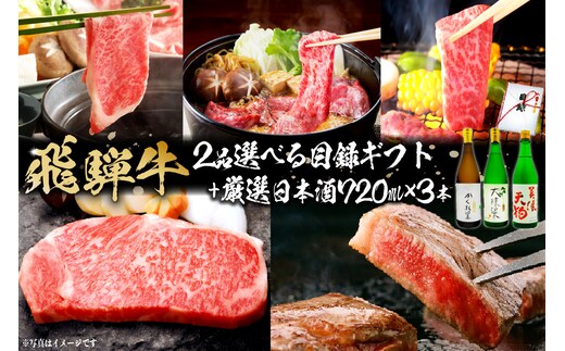 飛騨牛 2品選べる目録ギフト + 厳選日本酒720ml×3本【0026-033】
