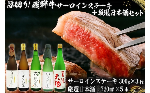 厚切り！飛騨牛サーロインステーキ300g×3枚 + 厳選日本酒720ml×5本【0026-035】