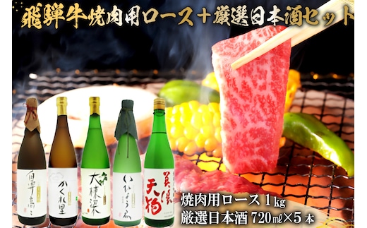 飛騨牛 焼肉用ロース 1kg（500g×2） + 厳選日本酒720ml×5本【0026-036】