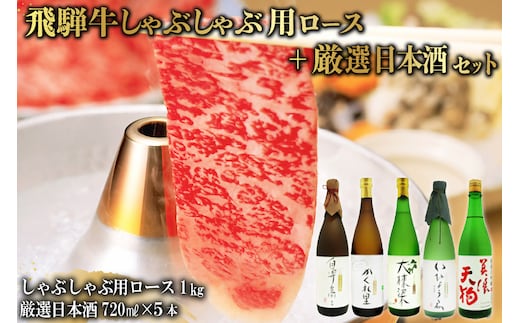 飛騨牛 しゃぶしゃぶ用ロース 1kg（500g×2） + 厳選日本酒720ml×5本【0026-037】
