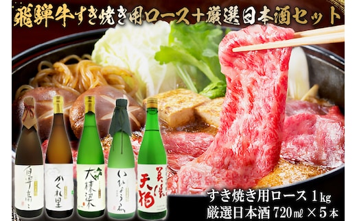 飛騨牛 すき焼き用ロース 1kg（500g×2） + 厳選日本酒720ml×5本【0026-038】