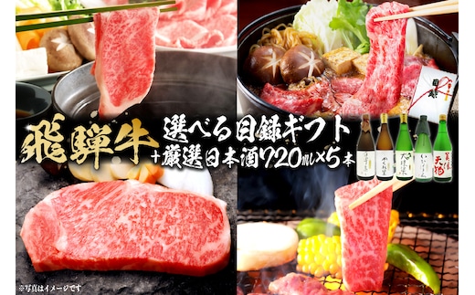飛騨牛 選べる目録ギフト + 厳選日本酒720ml×5本【0026-039】