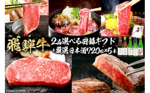 飛騨牛 2品選べる目録ギフト + 厳選日本酒720ml×5本 【0026-040】