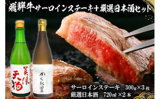 飛騨牛サーロインステーキ300g×3枚 + 厳選日本酒720ml×2本【0026-042】