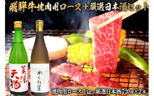 飛騨牛 焼肉用ロース1kg（500g×2） + 厳選日本酒720ml×2本【0026-043】