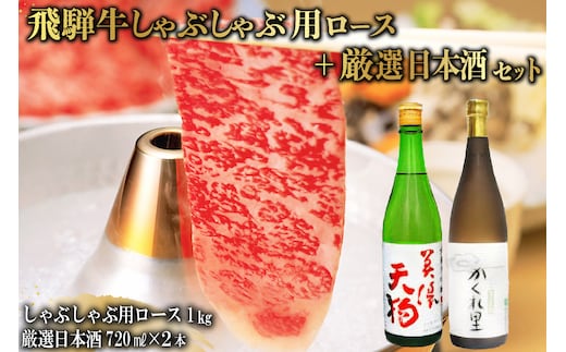 飛騨牛 しゃぶしゃぶ用ロース1kg（500g×2） + 厳選日本酒720ml×2本【0026-044】