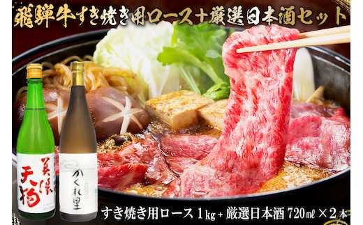飛騨牛 すき焼き用ロース1kg（500g×2） + 厳選日本酒720ml×2本【0026-045】
