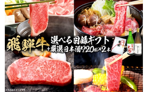 飛騨牛 選べる目録ギフト + 厳選日本酒720ml×2本 【0026-046】