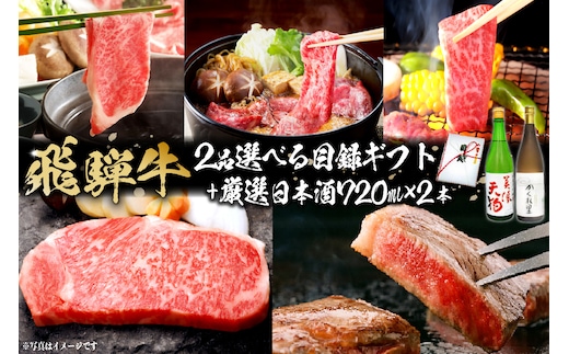 飛騨牛 選べる目録ギフト + 厳選日本酒720ml×2本 【0026-047】
