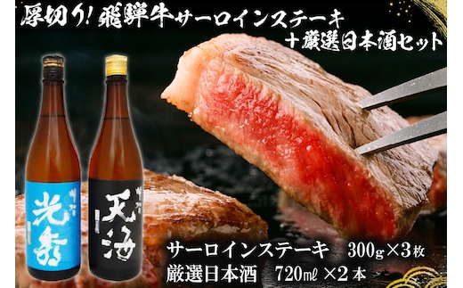 厚切り！飛騨牛サーロインステーキ300g×3枚 + 厳選日本酒720ml×2本【0026-049】