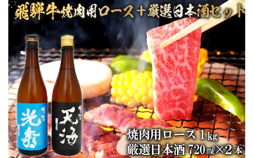 飛騨牛 焼肉用ロース1kg（500g×2） + 厳選日本酒720ml×2本【0026-050】