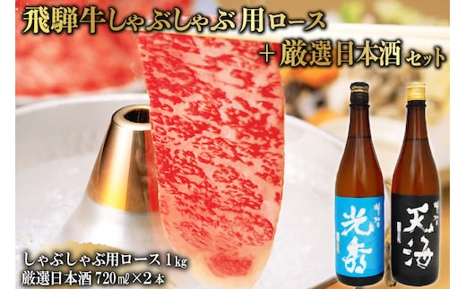 飛騨牛 しゃぶしゃぶ用ロース1kg（500g×2） + 厳選日本酒720ml×2本【0026-051】