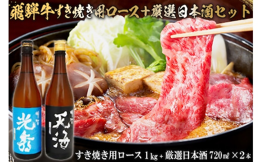飛騨牛 すき焼き用ロース1kg（500g×2） + 厳選日本酒720ml×2本【0026-052】
