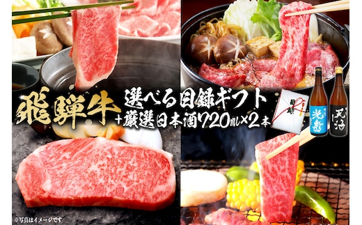 飛騨牛 選べる目録ギフト + 厳選日本酒720ml×2本 【0026-053】