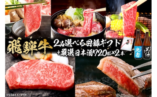 飛騨牛 選べる目録ギフト + 厳選日本酒720ml×2本 【0026-054】