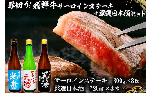 厚切り！飛騨牛サーロインステーキ300g×3枚 + 厳選日本酒720ml×3本【0026-056】