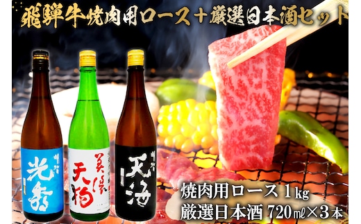 飛騨牛 焼肉用ロース1kg（500g×2） + 厳選日本酒720ml×3本【0026-057】