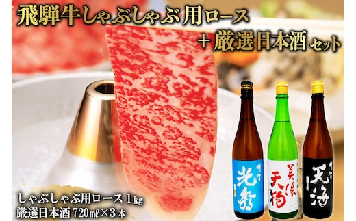 飛騨牛 しゃぶしゃぶ用ロース1kg（500g×2） + 厳選日本酒720ml×3本【0026-058】