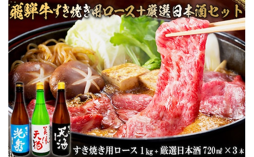 飛騨牛 すき焼き用ロース1kg（500g×2） + 厳選日本酒720ml×3本【0026-059】