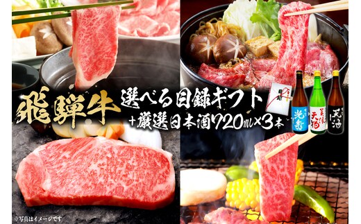 飛騨牛 選べる目録ギフト + 厳選日本酒720ml×3本 【0026-060】