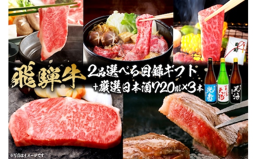 飛騨牛 選べる目録ギフト + 厳選日本酒720ml×3本 【0026-061】