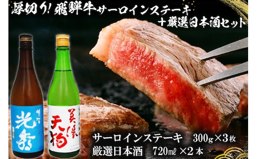 厚切り！飛騨牛サーロインステーキ300g×3枚 + 厳選日本酒720ml×2本【0026-063】