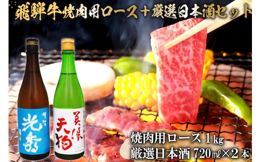 飛騨牛 焼肉用ロース1kg（500g×2） + 厳選日本酒720ml×2本【0026-064】