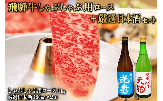 飛騨牛 しゃぶしゃぶロース1㎏（500g×2） + 厳選日本酒720ml×2本【0026-065】