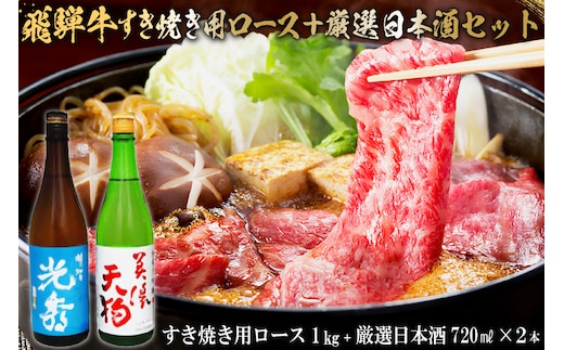 飛騨牛 すき焼き用ロース1kg（500g×2） + 厳選日本酒720ml×2本【0026-066】
