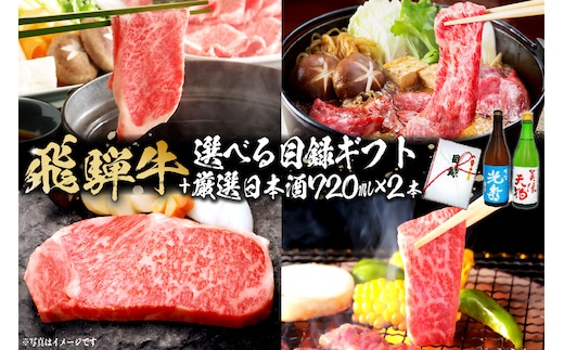 飛騨牛 選べる目録ギフト + 厳選日本酒720ml×2本 【0026-067】