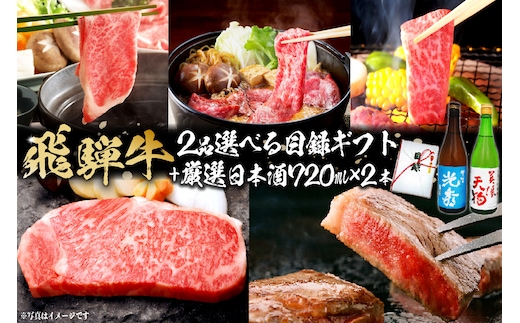 飛騨牛 選べる目録ギフト + 厳選日本酒720ml×2本 【0026-068】