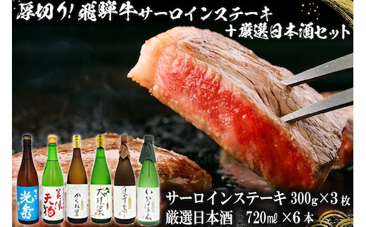 厚切り！飛騨牛サーロインステーキ300g×3枚 + 厳選日本酒720ml×6本【0026-070】