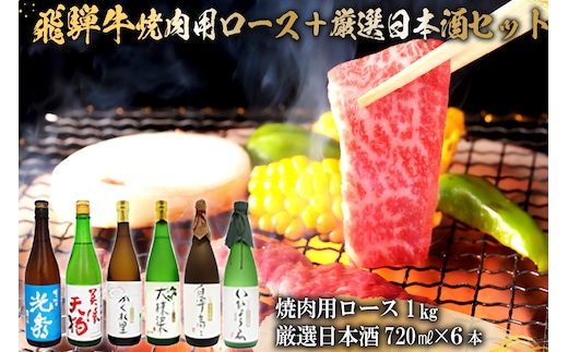 飛騨牛 焼肉用ロース1kg（500g×2） + 厳選日本酒720ml×6本【0026-071】