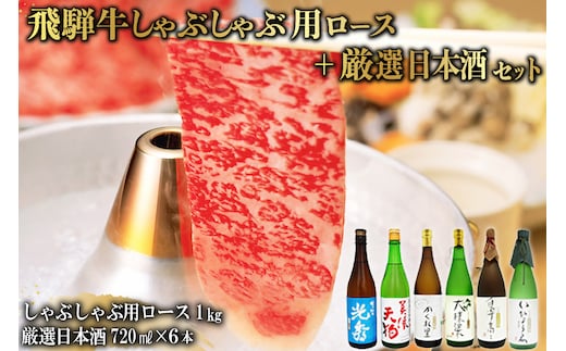 飛騨牛 しゃぶしゃぶ用ロース1kg（500g×2） + 厳選日本酒720ml×6本【0026-072】