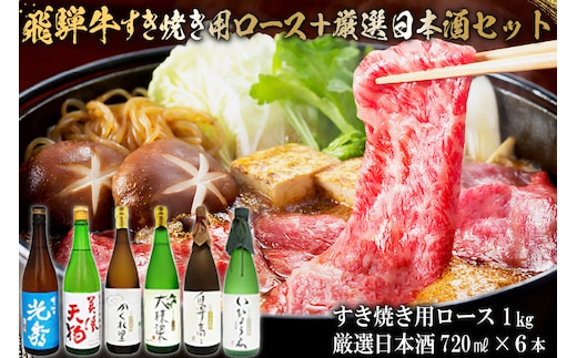 飛騨牛 すき焼き用ロース1kg（500g×2） + 厳選日本酒720ml×6本【0026-073】
