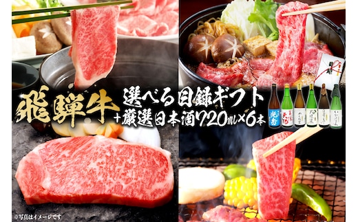飛騨牛 選べる目録ギフト + 厳選日本酒720ml×6本 【0026-074】