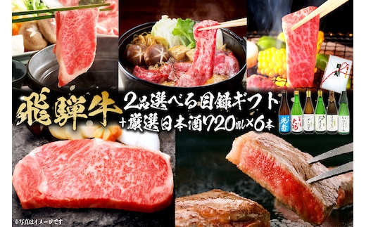 飛騨牛 選べる目録ギフト + 厳選日本酒720ml×6本 【0026-075】