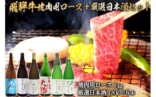 飛騨牛 焼肉用ロース1kg（500g×2） + 厳選日本酒1.8L×6本【0026-078】
