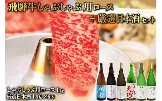 飛騨牛 しゃぶしゃぶ用ロース1kg（500g×2） + 厳選日本酒1.8L×6本【0026-079】