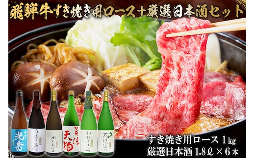 飛騨牛 すき焼き用ロース1kg（500g×2） + 厳選日本酒1.8L×6本【0026-080】