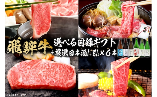 飛騨牛 選べる目録ギフト + 厳選日本酒1.8L×6本 【0026-081】