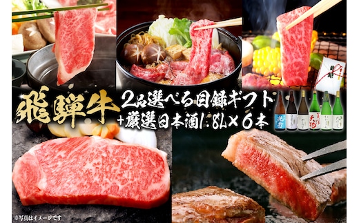飛騨牛 選べる目録ギフト + 厳選日本酒1.8L×6本 【0026-082】